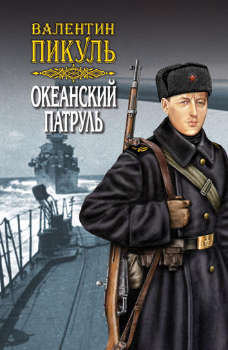 . Океанский патруль. Книга вторая. Ветер с океана. Том 4