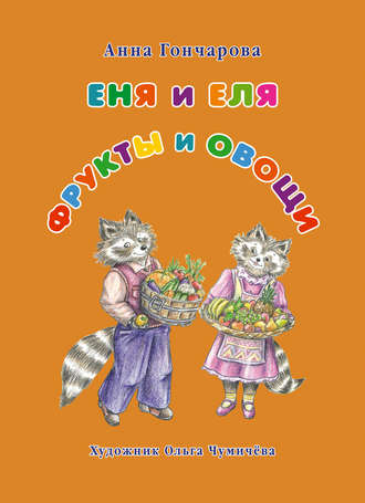 . Еня и Еля. Фрукты и овощи