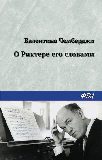 . О Рихтере его словами
