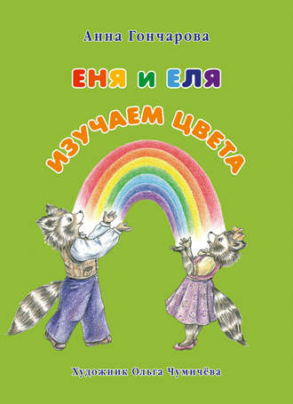 . Еня и Еля. Изучаем цвета