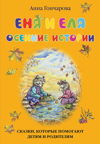 . Еня и Еля. Осенние истории