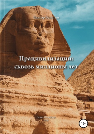 Виктор Валерьевич Бумагин. Працивилизации: сквозь миллионы лет