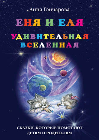 . Еня и Еля. Удивительная вселенная