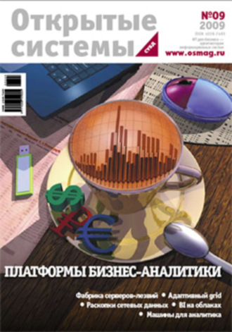 . Открытые системы. СУБД №09/2009