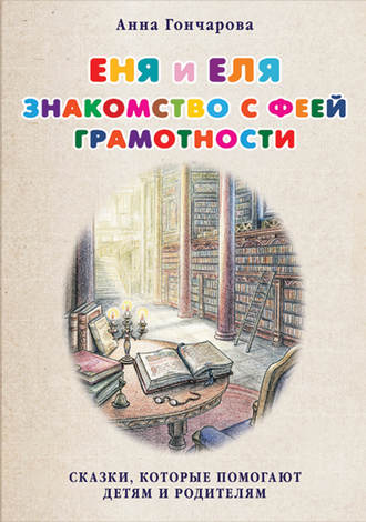 . Еня и Еля. Знакомство с феей Грамотности