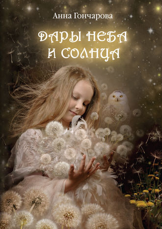 . Дары Неба и Солнца