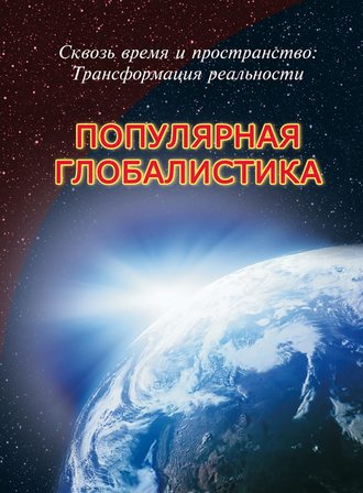 . Сквозь время и пространство: трансформация реальности. Популярная глобалистика