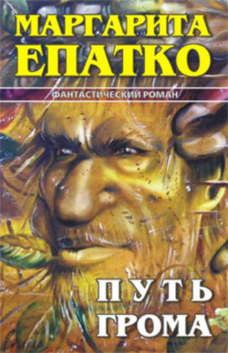 Маргарита Епатко. Путь Грома