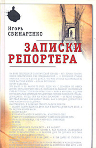 . Записки репортера