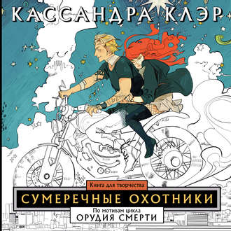 . Сумеречные охотники. Книга для творчества