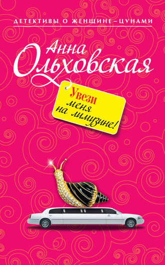 Анна Ольховская. Увези меня на лимузине!