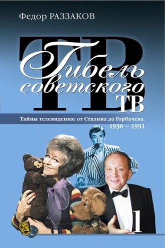 . Гибель советского ТВ