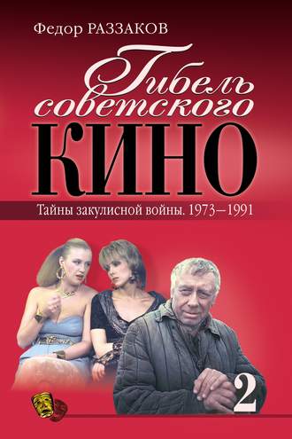 . Гибель советского кино. Тайна закулисной войны. 1973-1991