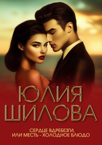 . Сердце вдребезги, или Месть – холодное блюдо