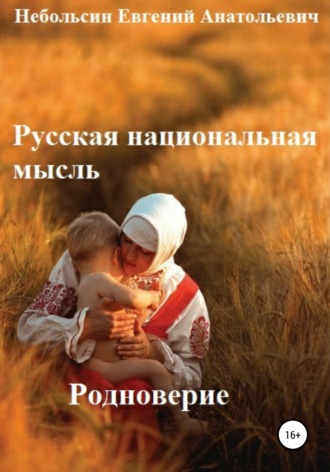 . Русская национальная мысль. Родноверие