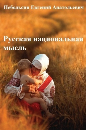 . Русская национальная мысль. Том 5