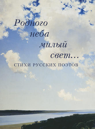 . Родного неба милый свет… Стихи русских поэтов