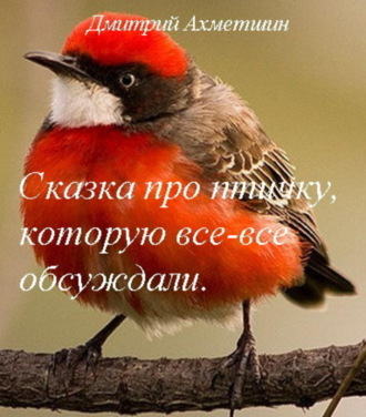 . Сказка про птичку, которую все-все обсуждали