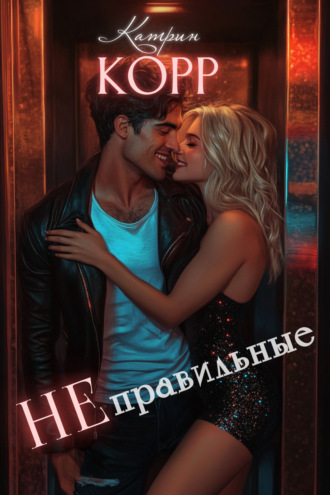 Катрин Корр. Неправильные
