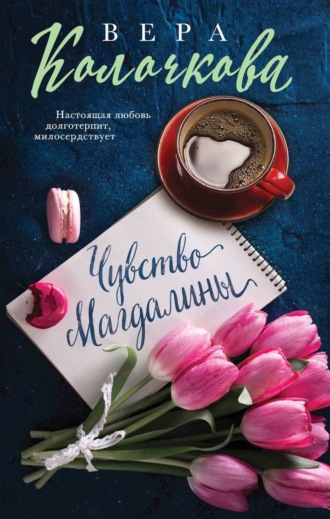 . Чувство Магдалины