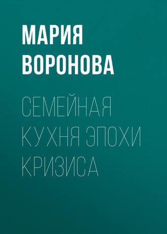 . Семейная кухня эпохи кризиса