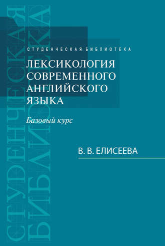 . Лексикология современного английского языка. Базовый курс
