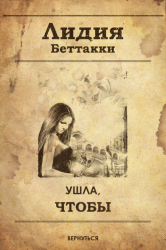 . Ушла, чтобы вернуться