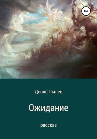 . Ожидание