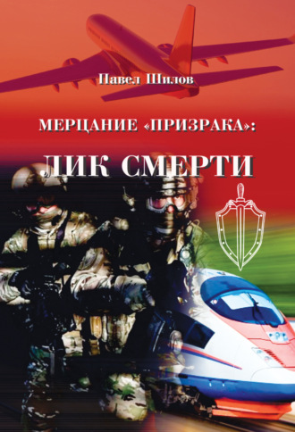 Павел Владимирович Шилов. Мерцание «Призрака»: лик смерти