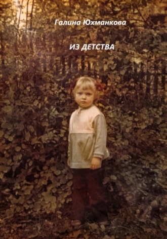 . Из детства