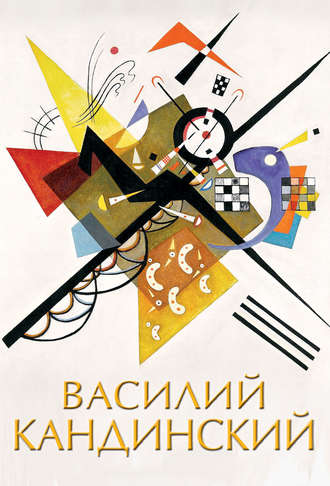 . Василий Кандинский