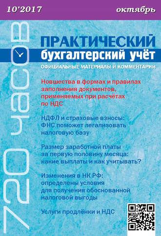 . Практический бухгалтерский учёт. Официальные материалы и комментарии (720 часов) №10/2017