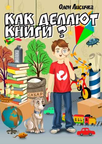 . Как делают книги?