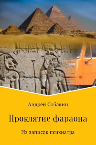 . Проклятие фараона. Из записок психиатра