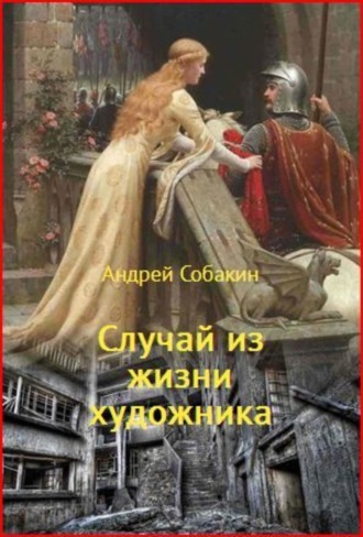 . Случай из жизни художника
