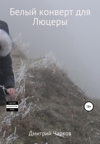 . Белый конверт для Люцеры