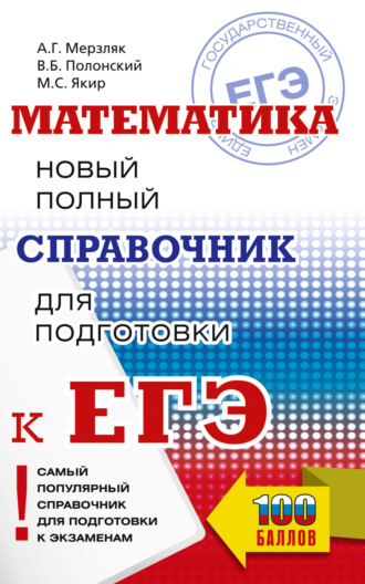 А. Г. Мерзляк. ЕГЭ. Математика. Новый полный справочник для подготовки к ЕГЭ