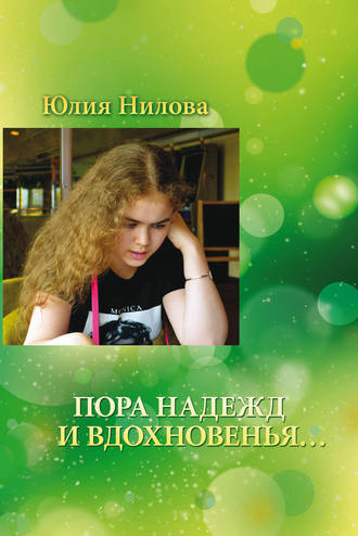 . Пора надежд и вдохновенья… Стихотворения и поэмы