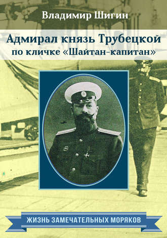 . Адмирал князь Трубецкой по кличке «Шайтан-капитан»
