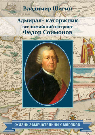 . Адмирал-каторжник… всенижайший патриот Федор Соймонов