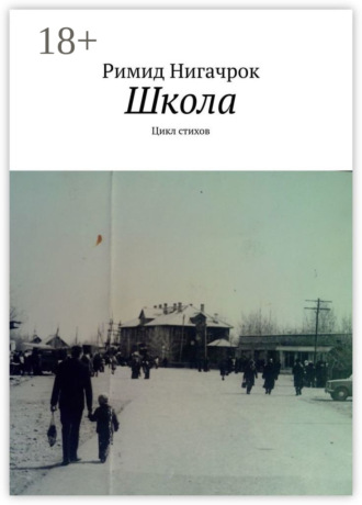 Римид Нигачрок. Школа. Цикл стихов