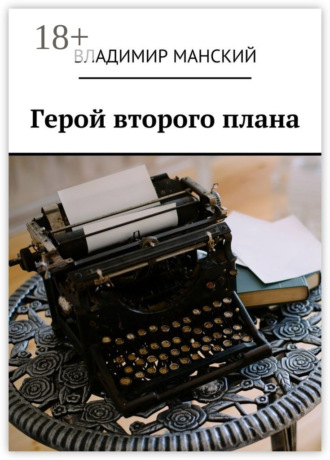 Владимир Манский. Герой второго плана