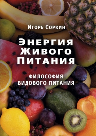 . Энергия Живого Питания