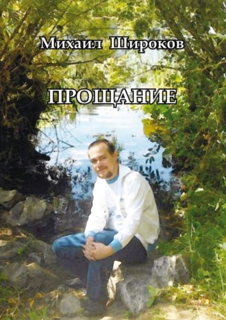 . Прощание. Стихотворения и статьи