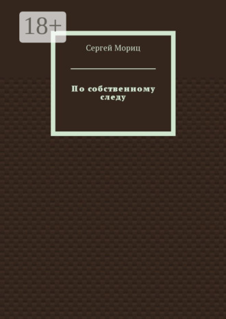 . По собственному следу