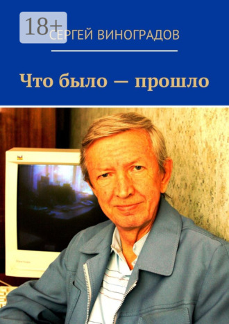 . Что было – прошло. Стихи 2017 года