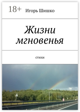 . Жизни мгновенья. Cтихи