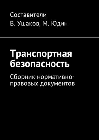 . Транспортная безопасность. Сборник нормативно-правовых документов