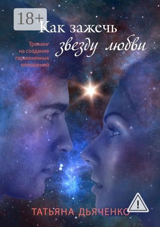 Татьяна Дьяченко. Как зажечь звезду любви