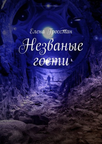 . Незваные гости